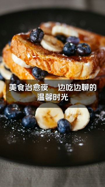 抖音酱酱(轻语助眠)视频封面:美食治愈夜🍜边吃边聊的温馨时光