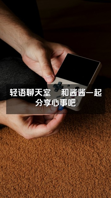 抖音酱酱(轻语助眠)视频封面:轻语聊天室💬和酱酱一起分享心事吧